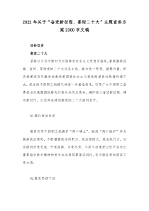 2022年关于“奋进新征程、喜迎二十大”主题宣讲方案2300字文稿
