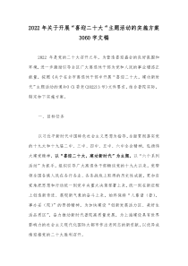 2022年关于开展“喜迎二十大“主题活动的实施方案3060字文稿