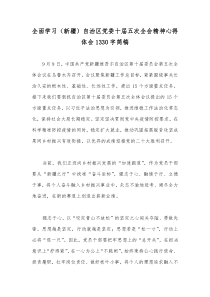 全面学习（新疆）自治区党委十届五次全会精神心得体会1330字简稿