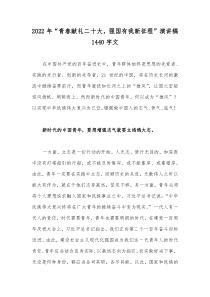 2022年“青春献礼二十大，强国有我新征程”演讲稿1440字文