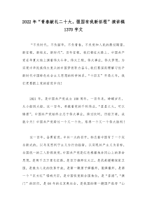 2022年“青春献礼二十大，强国有我新征程”演讲稿1370字文
