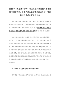 2022年“走好第一方阵，我为二十大做贡献”党课讲稿11000字文：开展严肃认真的党内政治生活，