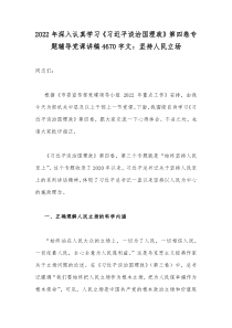 2022年深入认真学习《习近平谈治国理政》第四卷专题辅导党课讲稿4670字文：坚持人民立场