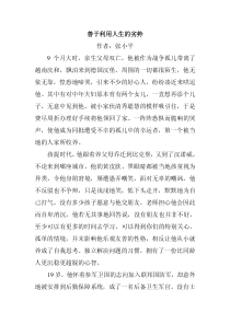 善于利用人生的劣势