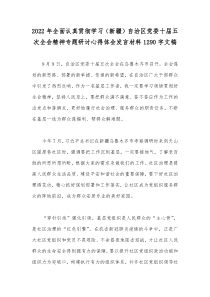 2022年全面认真贯彻学习（新疆）自治区党委十届五次全会精神专题研讨心得体会发言材料1290字文