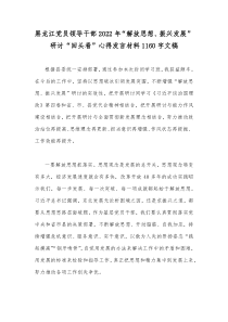 黑龙江党员领导干部2022年“解放思想、振兴发展”研讨“回头看”心得发言材料1160字文稿