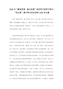 2022年“解放思想、振兴发展”封闭学习班学习研讨“回头看”集中研讨发言材料1440字文稿