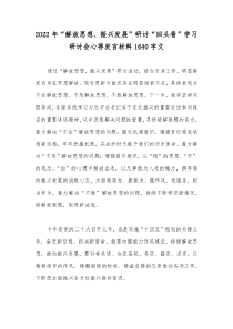 2022年“解放思想、振兴发展”研讨“回头看”学习研讨会心得发言材料1640字文