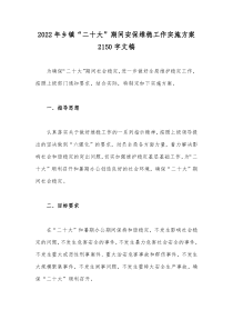 2022年乡镇“二十大”期间安保维稳工作实施方案2150字文稿