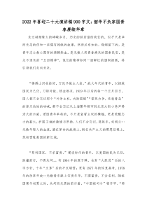2022年喜迎二十大演讲稿900字文：韶华不负家国青春赓续华章