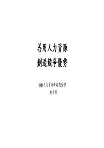 善用人力资源