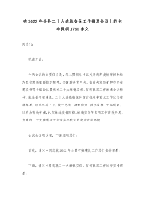 在2022年全县二十大维稳安保工作推进会议上的主持提纲1760字文