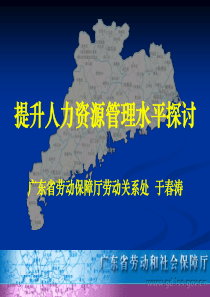 提升人力资源管理水平探讨