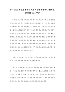 学习2022年北京第十三次党代会精神材料心得体会、发言稿1500字文