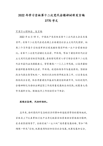 2022年学习吉林第十二次党代会精神材料发言稿3770字文