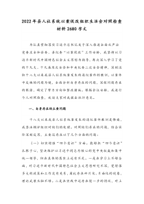 2022年县人社系统以案促改组织生活会对照检查材料2680字文
