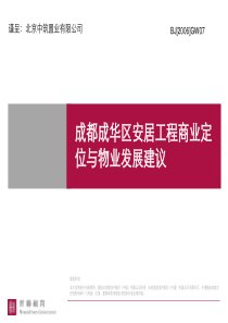 世联-成都成华区安居工程商业定位与物业发展建议-136PPT