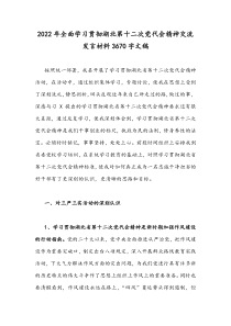 2022年全面学习贯彻湖北第十二次党代会精神交流发言材料3670字文稿