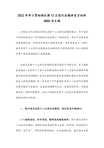 2022年学习贯彻湖北第12次党代会精神发言材料3850字文稿