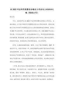 在2022年宣传思想暨信访稳定工作会议上的讲话文稿（集团公司）