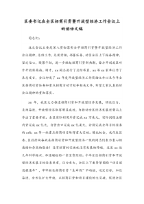 区委书记在全区招商引资暨开放型经济工作会议上的讲话文稿