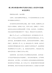 踏上新征程建功新时代演讲文稿之心存信仰才能期盼完美明天