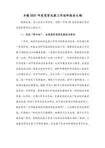 乡镇2021年度党管武装工作述职报告文稿