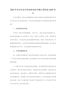 2022年自评与互评内涵和现状问题心得体会2400字文