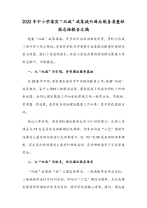 2022年中小学落实“双减”政策提升课后服务质量经验总结报告文稿