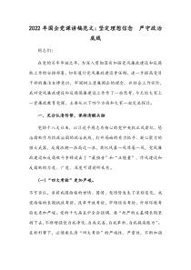 2022年国企党课讲稿范文：坚定理想信念 严守政治底线
