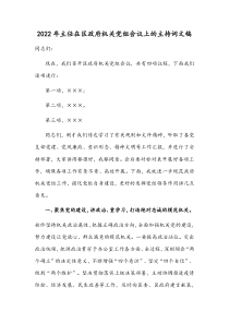 2022年主任在区政府机关党组会议上的主持词文稿