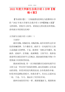 2022年度大学新生自我介绍3分钟【精编4篇】
