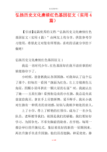 弘扬历史文化赓续红色基因征文（实用4篇）