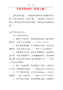 元宵节的诗词（经典3篇）