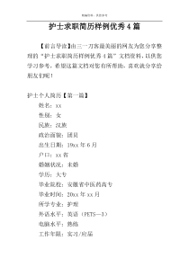 护士求职简历样例优秀4篇
