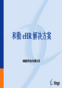 和勤eHR解决方案