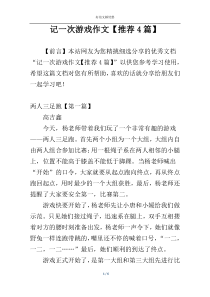 记一次游戏作文【推荐4篇】