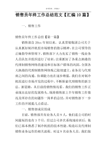 销售员年终工作总结范文【汇编10篇】