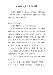 专业硕士实习总结5篇