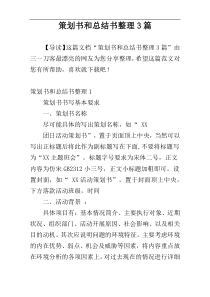 策划书和总结书整理3篇