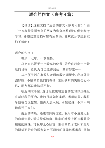 适合的作文（参考4篇）