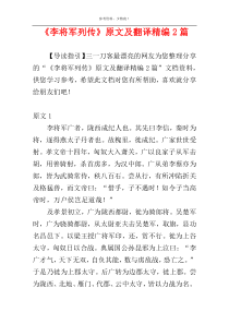 《李将军列传》原文及翻译精编2篇