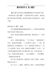 教训的作文【4篇】