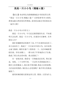 我是一只小小鸟（精编4篇）