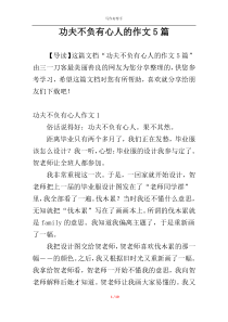 功夫不负有心人的作文5篇
