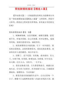 简短新婚祝福语【精选4篇】