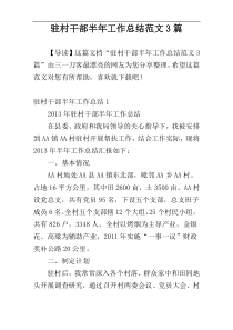 驻村干部半年工作总结范文3篇