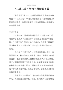 “三讲三爱”学习心得精编4篇