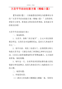 万圣节节活动创意方案（精编3篇）
