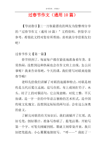 过春节作文（通用10篇）